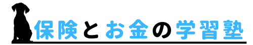 保険とお金の学習塾